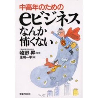 中高年のためのｅビジネスなんか怖くない