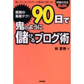 驚異の集客テク！９０日で鬼のように儲けるブログ術　稼いでいるブロガーが絶対に語らない究極の方法ＢＬＯＧ
