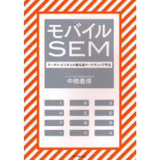 モバイルＳＥＭ　ケータイ・ビジネスの最先端マーケティング手法