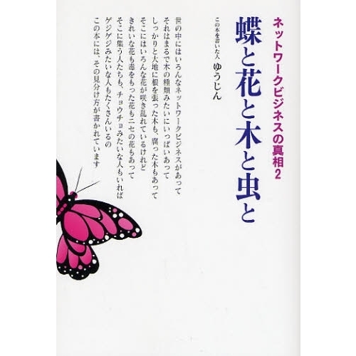 蝶と花と木と虫と