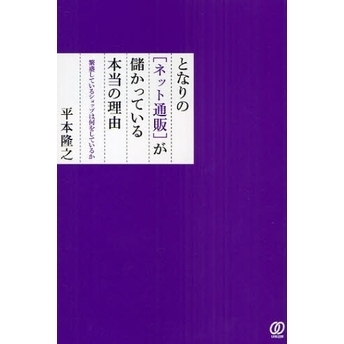 となりの〈ネット通販〉が儲かっている本当の理由　繁盛しているショップは何をしているか