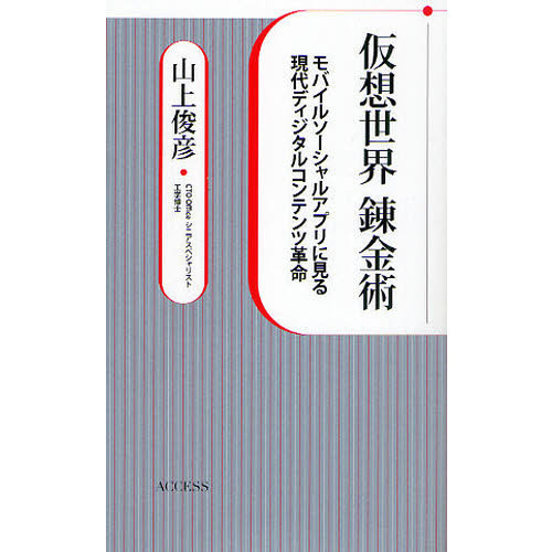 仮想世界錬金術　モバイルソーシャルアプリに見る現代ディジタルコンテンツ革命