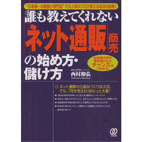 誰も教えてくれない〈ネット通販〉商売の始め方・儲け方　“日本唯一の前掛け専門店”で大人気のプロが教える成功の鉄則！　お客様の声を聞き