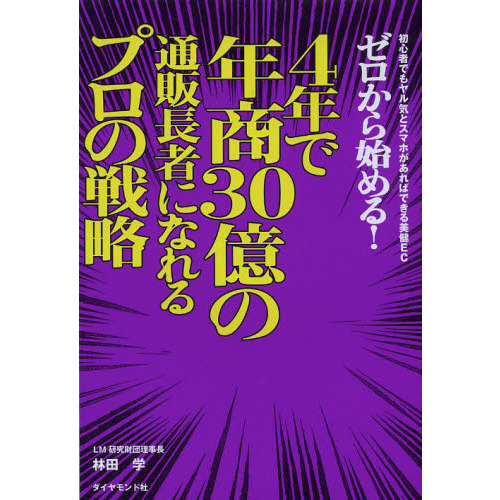 ゼロから始める!4年で年商30億の通販長者になれるプロの戦略 初心者でもヤル気とスマホがあればできる美健EC