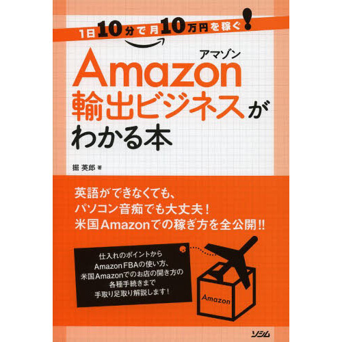 Ａｍａｚｏｎ輸出ビジネスがわかる本　１日１０分で月１０万円を稼ぐ！