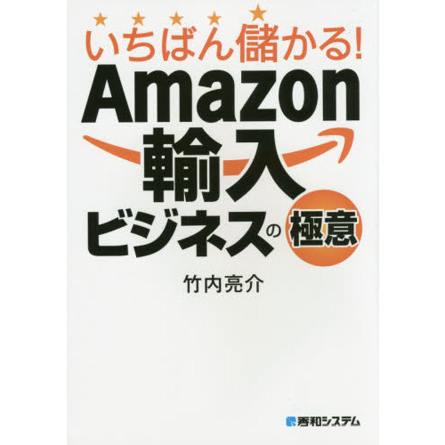 いちばん儲かる!Amazon輸入ビジネスの極意