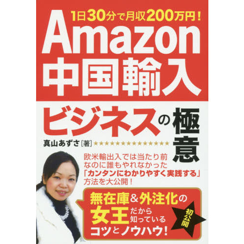 Amazon中国輸入ビジネスの極意