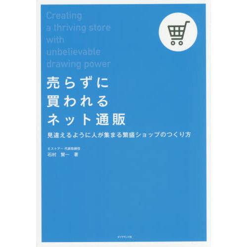 売らずに買われるネット通販―――見違えるように人が集まる繁盛ショップのつくり方