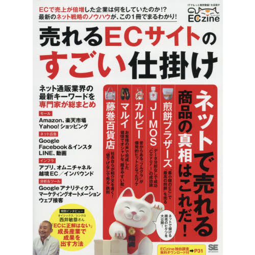 売れるＥＣサイトのすごい仕掛け　ＥＣｚｉｎｅ
