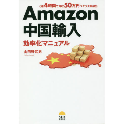 Ａｍａｚｏｎ中国輸入効率化マニュアル　週４時間で月収５０万円ラクラク突破！