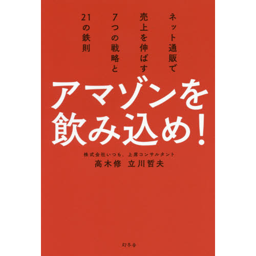 アマゾンを飲み込め! ネット通販で売上を伸ばす7つの戦略と21の鉄則