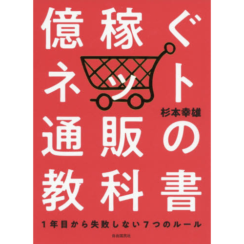 億稼ぐネット通販の教科書　１年目から失敗しない７つのルール
