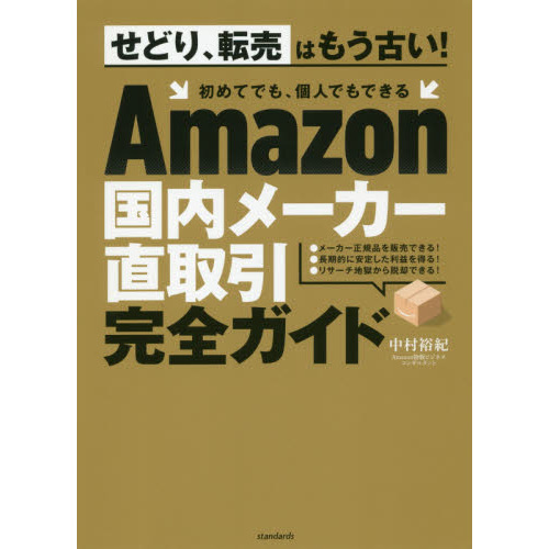 Amazon国内メーカー直取引完全ガイド (せどり、転売はもう古い！ 初めてでも、個人でもできる)