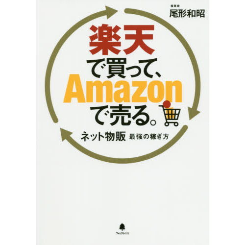 楽天で買って、Amazonで売る