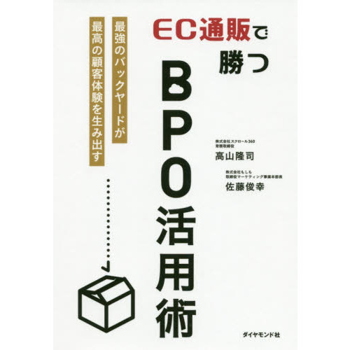ＥＣ通販で勝つＢＰＯ活用術　最強のバックヤードが最高の顧客体験を生み出す
