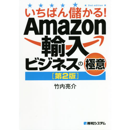 いちばん儲かる！Ａｍａｚｏｎ輸入ビジネスの極意