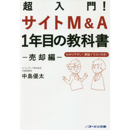 超入門！サイトＭ＆Ａ１年目の教科書　売却編