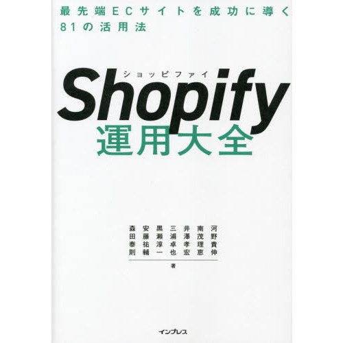 Ｓｈｏｐｉｆｙ運用大全　最先端ＥＣサイトを成功に導く８１の活用法