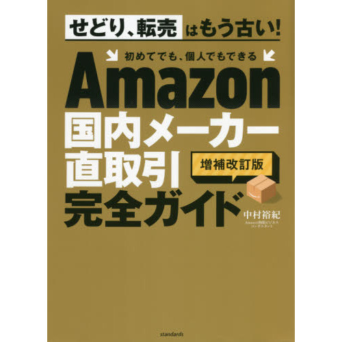 Ａｍａｚｏｎ国内メーカー直取引完全ガイド