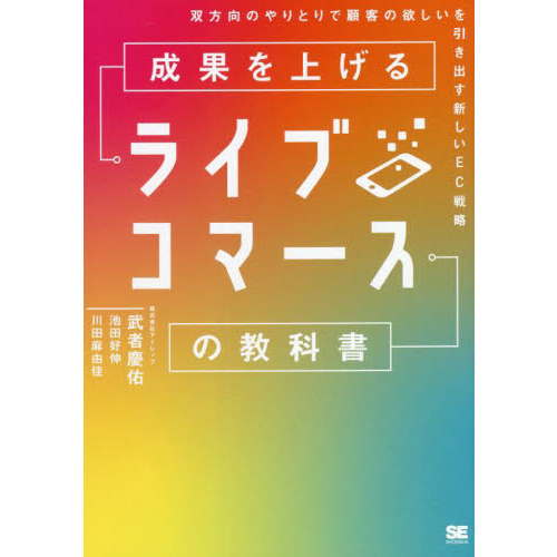 成果を上げるライブコマースの教科書　双方向のやりとりで顧客の欲しいを引き出す新しいＥＣ戦略