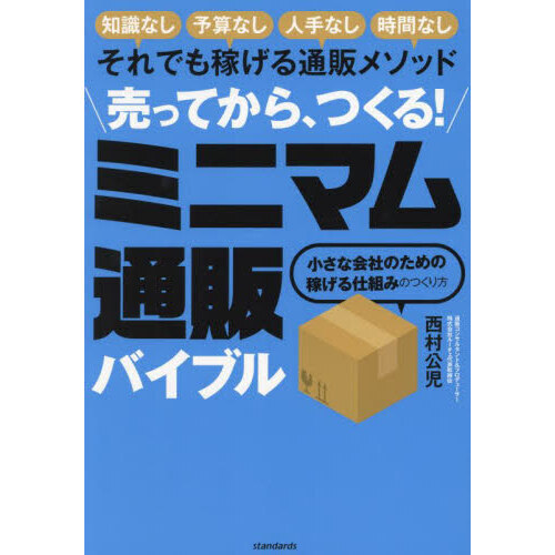 売ってから、つくる！ミニマム通販バイブル　知識なし予算なし人手なし時間なしそれでも稼げる通販メソッド　小さな会社のための稼げる仕組み