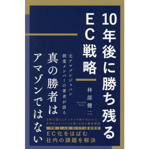 １０年後に勝ち残るＥＣ戦略