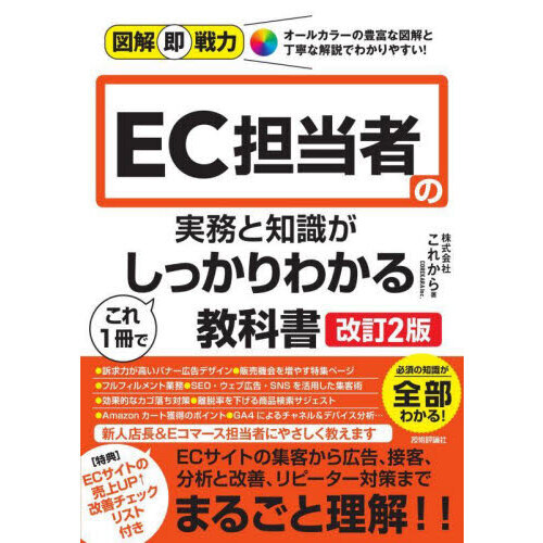 ＥＣ担当者の実務と知識がこれ１冊でしっかりわかる教科書