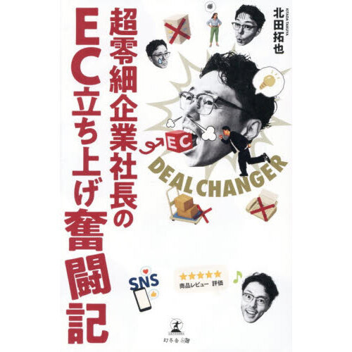 ＤＥＡＬ　ＣＨＡＮＧＥＲ超零細企業社長のＥＣ立ち上げ奮闘記