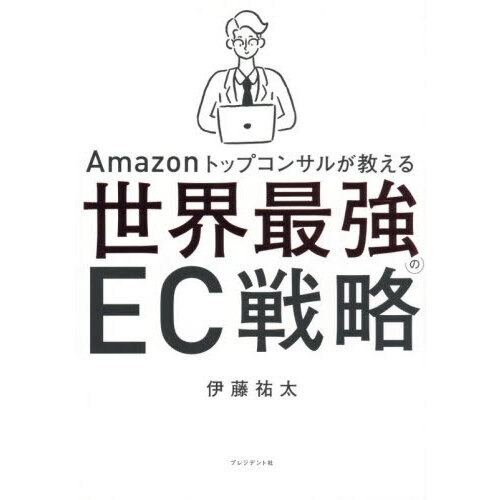 Ａｍａｚｏｎトップコンサルが教える世界最強のＥＣ戦略