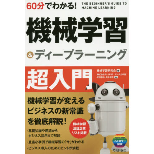 60分でわかる! 機械学習&ディープラーニング 超入門 (60分でわかる! IT知識)