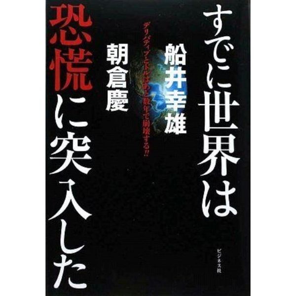 すでに世界は恐慌に突入した　デリバティブとドルはあと数年で崩壊する！！