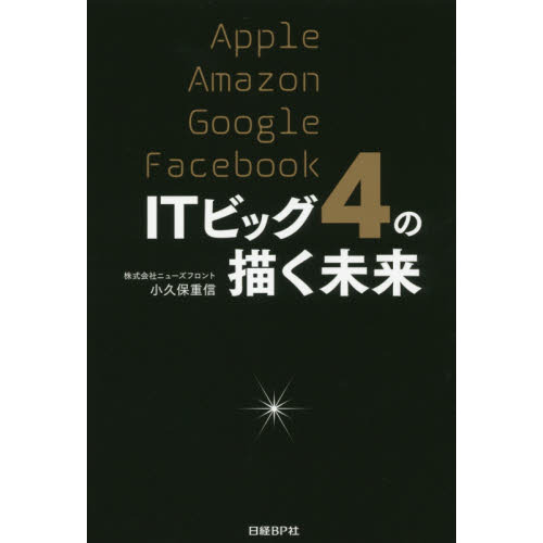 ＩＴビッグ４の描く未来　Ａｐｐｌｅ　Ａｍａｚｏｎ　Ｇｏｏｇｌｅ　Ｆａｃｅｂｏｏｋ