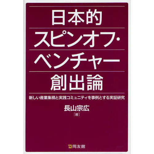 日本的スピンオフ・ベンチャー創出論　新しい産業集積と実践コミュニティを事例とする実証研究
