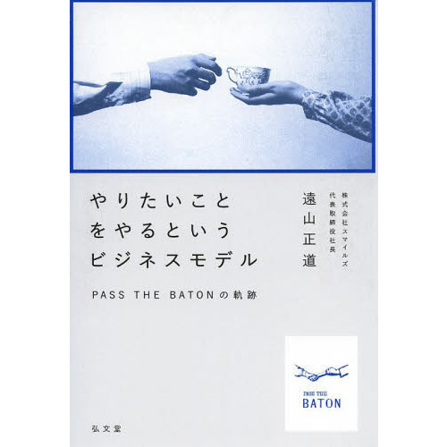 やりたいことをやるというビジネスモデル　ＰＡＳＳ　ＴＨＥ　ＢＡＴＯＮの軌跡