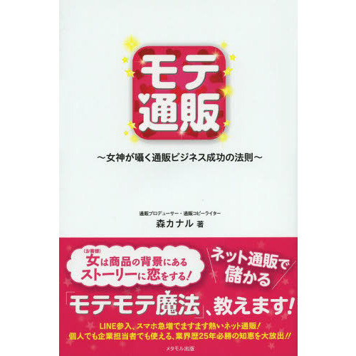 モテ通販　女神が囁く通販ビジネス成功の法則