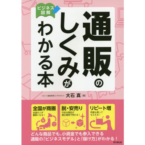 通販のしくみがわかる本　ビジネス図解