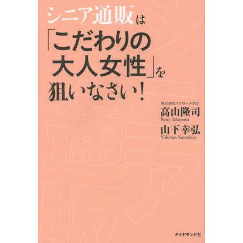 シニア通販は「こだわりの大人女性」を狙いなさい！