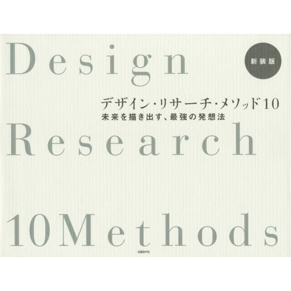 デザイン・リサーチ・メソッド１０　未来を描き出す、最強の発想法　新装版