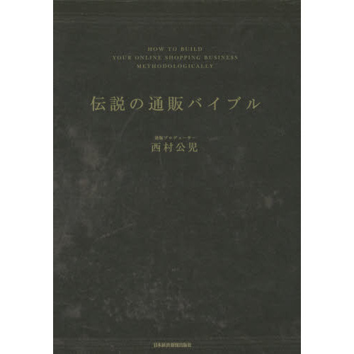 伝説の通販バイブル