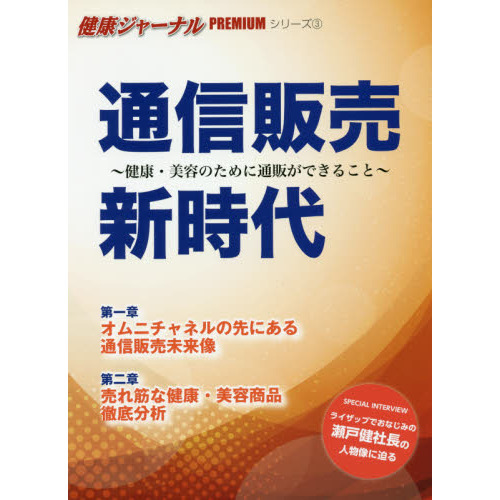 通信販売新時代　健康・美容のために通販ができること