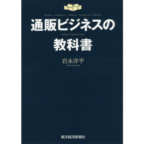 通販ビジネスの教科書　ＭＥＤＩＡ／ＰＲＯＤＵＣＴ／ＢＲＡＮＤ／ＣＲＥＡＴＩＶＥ／ＲＥＰＥＡＴ　ＤＩＲＥＣＴ　ＭＡＲＫＥＴＩＮＧ