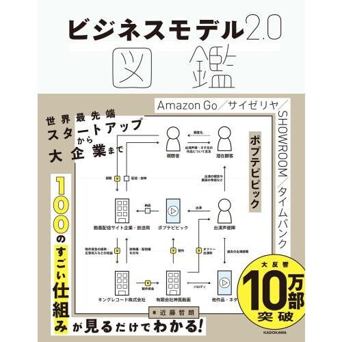 ビジネスモデル2.0図鑑