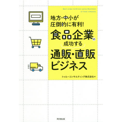 食品企業の成功する通販・直販ビジネス　地方・中小が圧倒的に有利！