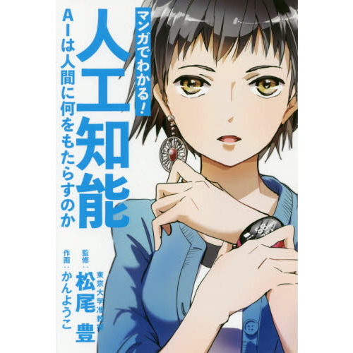 マンガでわかる! 人工知能 AIは人間に何をもたらすのか (Informatics&IDEA)