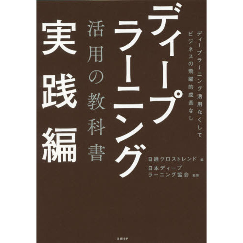 ディープラーニング活用の教科書　実践編