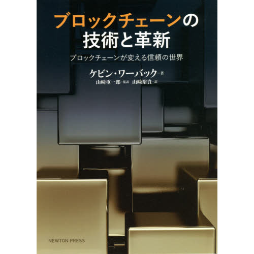 ブロックチェーンの技術と革新　ブロックチェーンが変える信頼の世界