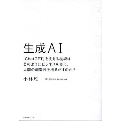 生成ＡＩ　「ＣｈａｔＧＰＴ」を支える技術はどのようにビジネスを変え、人間の創造性を揺るがすのか？