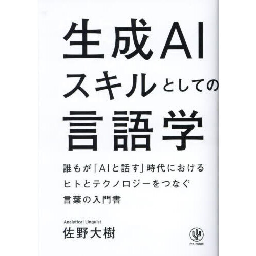 生成ＡＩスキルとしての言語学　誰もが「ＡＩと話す」時代におけるヒトとテクノロジーをつなぐ言葉の入門書