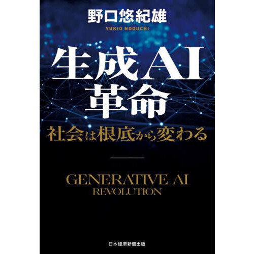 生成ＡＩ革命　社会は根底から変わる