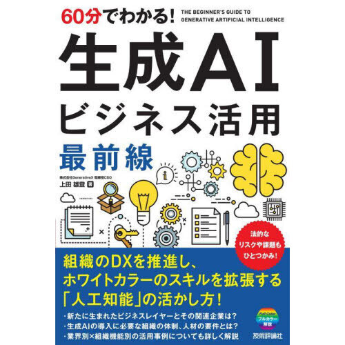 ６０分でわかる！生成ＡＩビジネス活用最前線